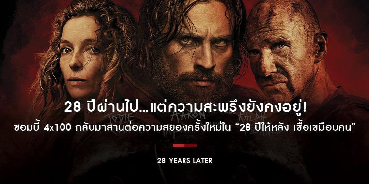 28 ปีผ่านไป…แต่ความสะพรึงยังคงอยู่! ผู้สร้างปรากฏการณ์ซอมบี้ 4x100 กลับมาสานต่อความสยองครั้งใหม่ “28 Years Later 28 ปีให้หลัง เชื้อเขมือบคน”